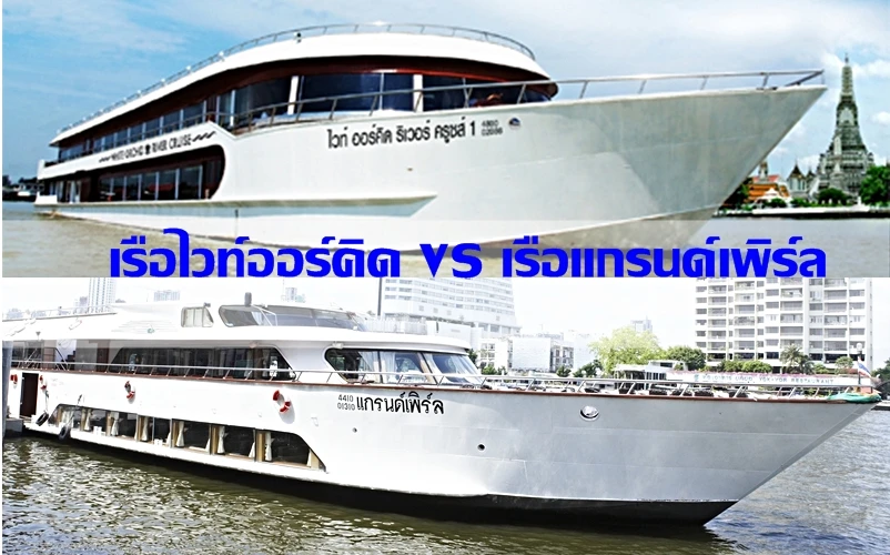 Aytthaya tour, grand pearl,Grand Pear dinner cruise,ล่องเรืออยุธยา,เรือล่องเจ้าพระยา,ล่องเรือกลางวัน,เรือแกรนด์เพิร์ล,ล่องเรือแกรนด์เพิร์ล,White orchid cruise; White Orchid; ไวท์ออร์คิด ครุสย์; ล่องเรือไวท์ออร์คิด;