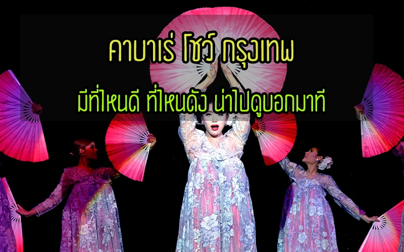 BKK_Cabaret_show