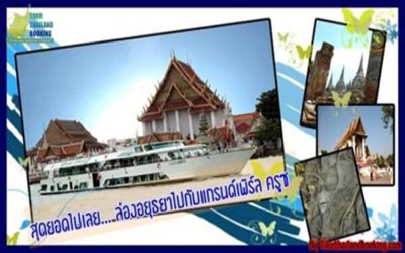 ล่องเรือเจ้าพระยาแกรนด์เพิร์ล อยุธยา
