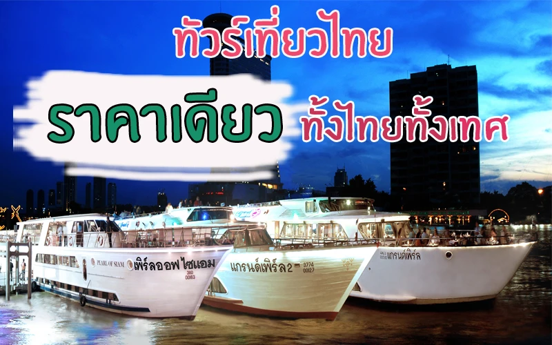 เที่ยวเมืองไทยได้ราคาเดียวกันทั้งคนไทยและชาวต่างชาติ