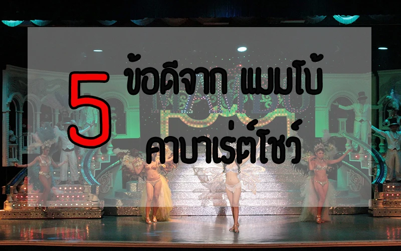 MAMBO CARBARET SHOW IN BANGKOK