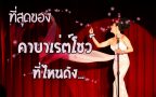 Thailand cabaret show