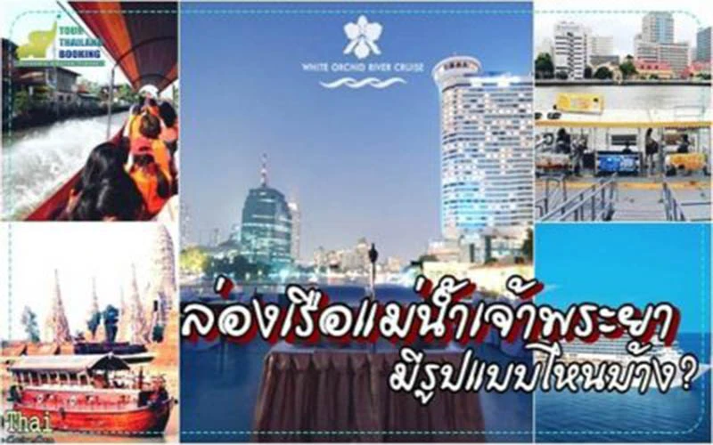 เรือล่องแม่น้ำเจ้าพระยามีแบบไหนบ้าง