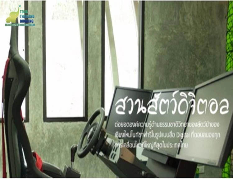 สวนสัตว์ดิจิตอล