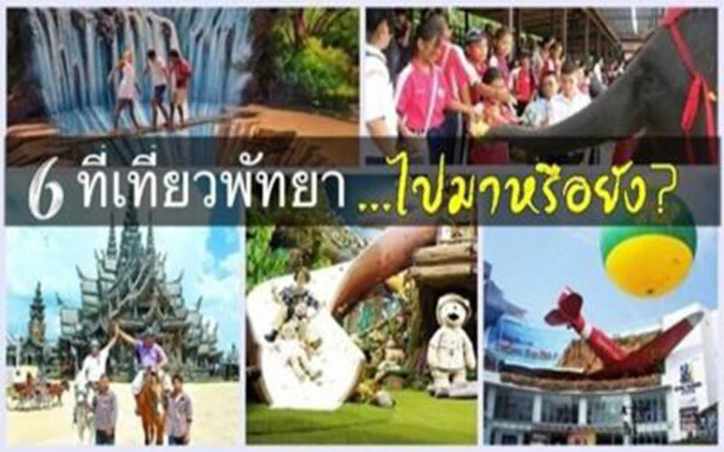 สถานที่เที่ยวพัทยา