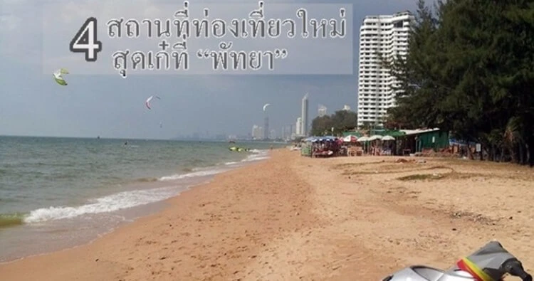 สถานที่เที่ยวพัทยา