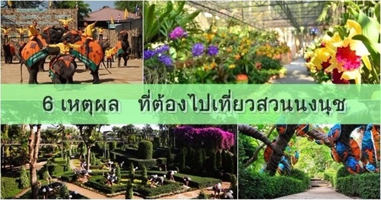 สวนนงนุช พัทยา