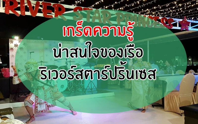 bkk_River_Star_Princess