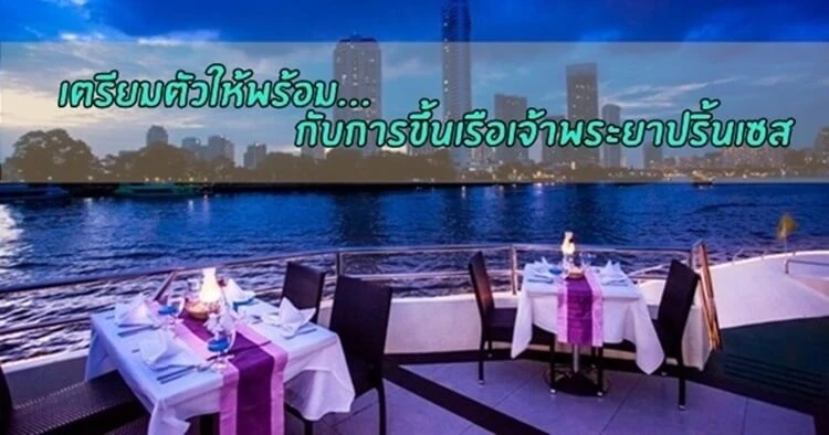 เรือเจ้าพระยาปริ้นเซส