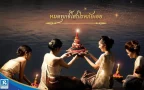ลอยกระทง เรือริเวอร์ไซด์
