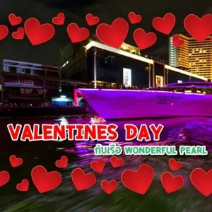 เรือ wonderful pearl valentine day