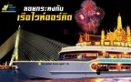 เรือไวท์ออร์คิด ลอยกระทง ล่องเรือแม่น้ำเจ้าพระยา