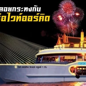 เรือไวท์ออร์คิด ลอยกระทง ล่องเรือแม่น้ำเจ้าพระยา