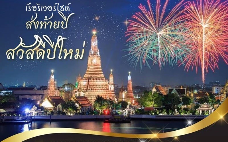 ล่องเรือริเวอร์ไซด์ กรุงเทพ