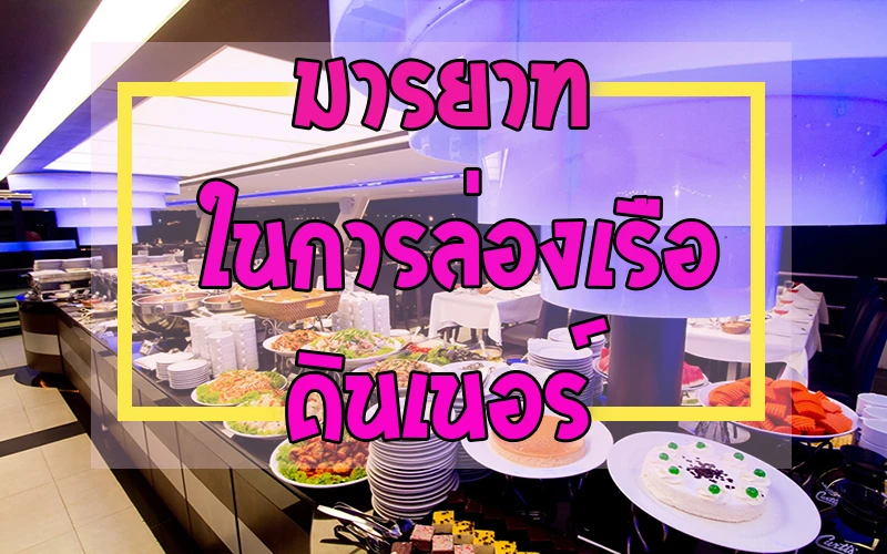 Bangkok dinner ruise