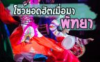 โชว์ยอดฮิตเมื่อมาพัทยา