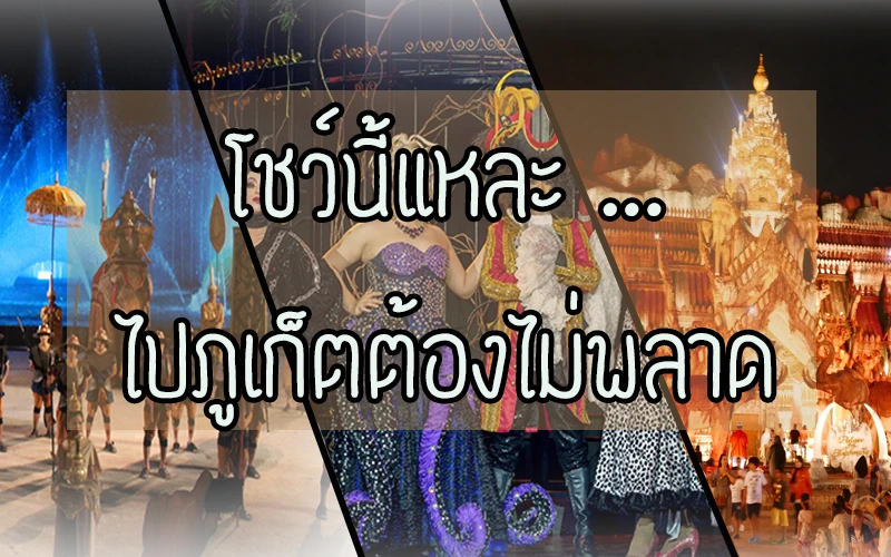 The popular show in Phuket