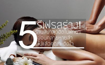 รีเฟรสร่าง! กับ 5 ร้านสปาสุดฮิตในพัทยา ผ่อนคลายหายล้า ไปแล้วคุณจะติดใจ