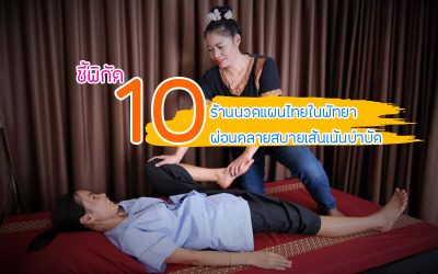 ชี้พิกัด 10 ร้านนวดแผนไทยในพัทยา ผ่อนคลายสบายเส้นเน้นบำบัด