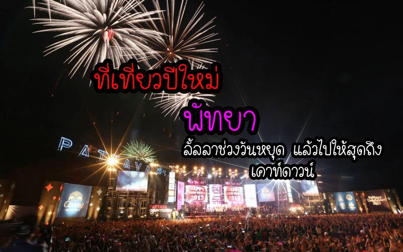 ที่เทียวปีใหม่; ที่ท่องเที่ยวพัทยา; ท่องเทียว;