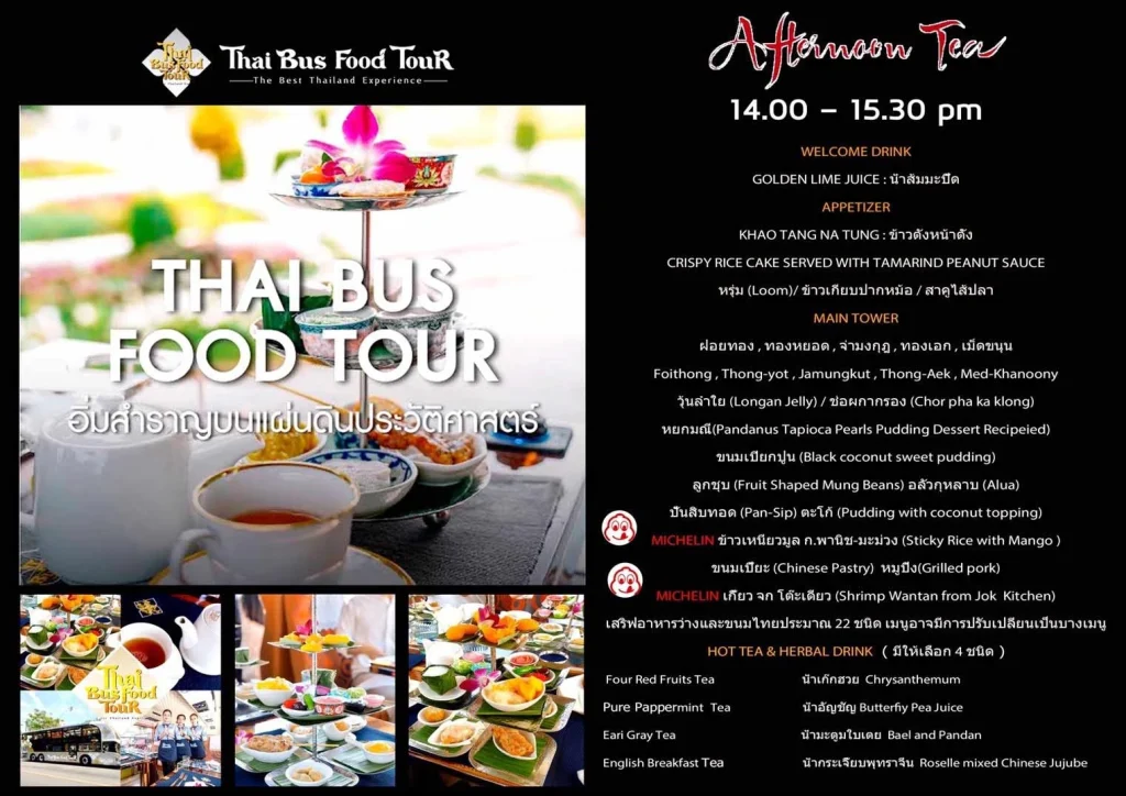 จองไทยบัสฟูดทัวร์ น้ำชาบ่าย