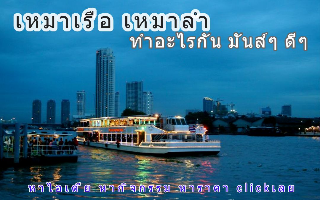 เหมาเรือ คำแนะนำ