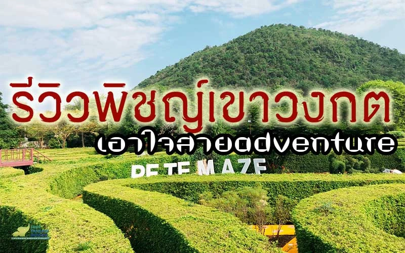 Pete Maze เขาวงกต เขาใหญ่