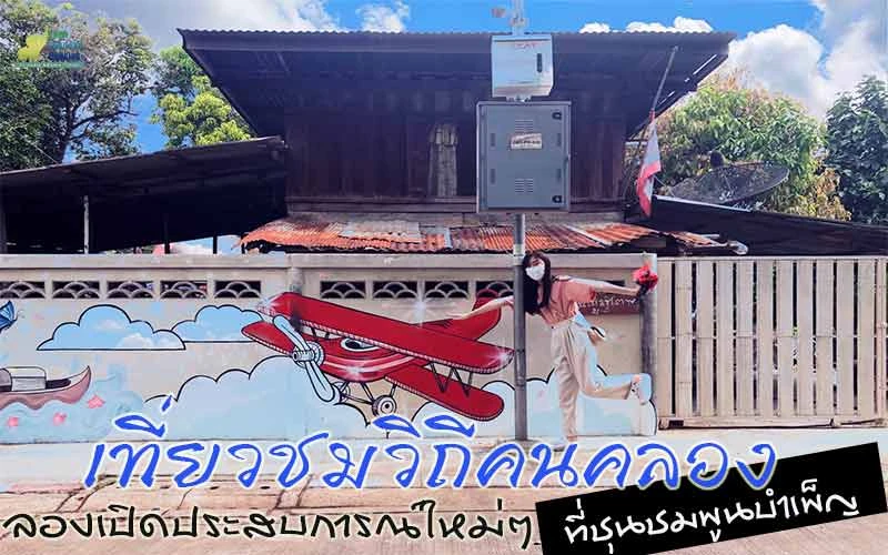 ชุมชนพุนบำเพ็ญ