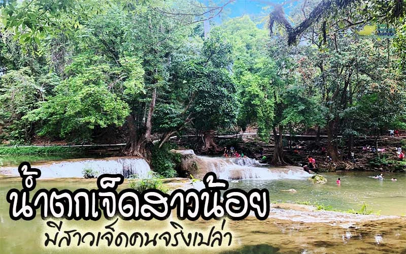 นํ้าตกเจ็ดสาวน้อย